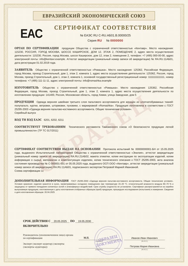 Образец сертификата соответствия ТР ТС